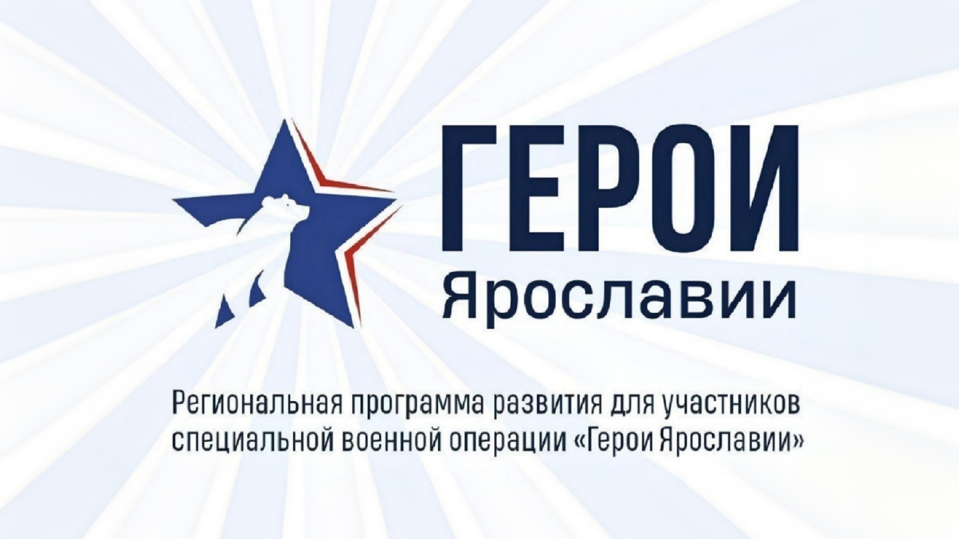 Участники региональной программы «Герои Ярославии» приступили к финальному обучающему модулю